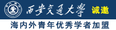 日本男人和女人乱操诚邀海内外青年优秀学者加盟西安交通大学