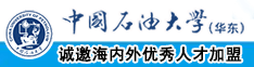 女人BB操上天中国石油大学（华东）教师和博士后招聘启事