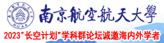 美女日b视频二期南京航空航天大学2023“长空计划”学科群论坛诚邀海内外学者