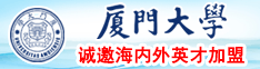 外国女人15P厦门大学诚邀海内外英才加盟