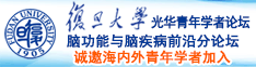 黄操艹诚邀海内外青年学者加入|复旦大学光华青年学者论坛—脑功能与脑疾病前沿分论坛